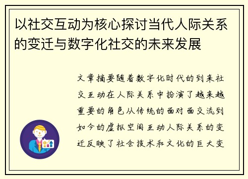 以社交互动为核心探讨当代人际关系的变迁与数字化社交的未来发展