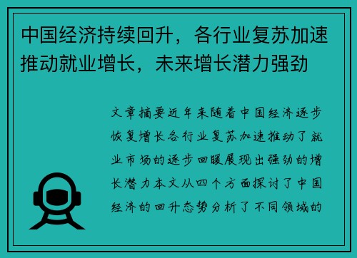 中国经济持续回升，各行业复苏加速推动就业增长，未来增长潜力强劲