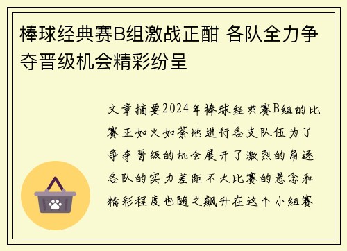 棒球经典赛B组激战正酣 各队全力争夺晋级机会精彩纷呈