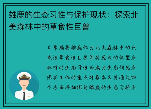 雄鹿的生态习性与保护现状：探索北美森林中的草食性巨兽