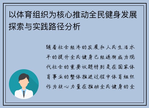 以体育组织为核心推动全民健身发展探索与实践路径分析