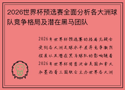 2026世界杯预选赛全面分析各大洲球队竞争格局及潜在黑马团队