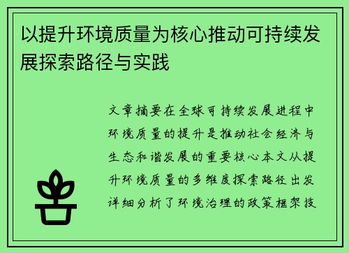 以提升环境质量为核心推动可持续发展探索路径与实践