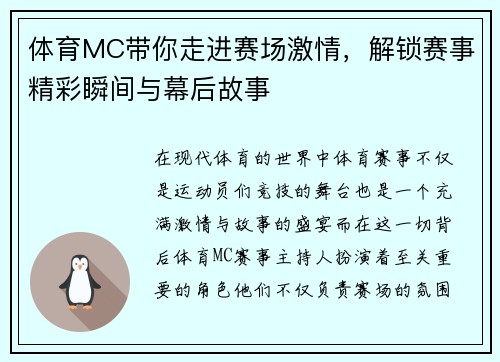 体育MC带你走进赛场激情，解锁赛事精彩瞬间与幕后故事