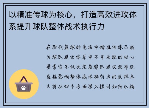以精准传球为核心，打造高效进攻体系提升球队整体战术执行力