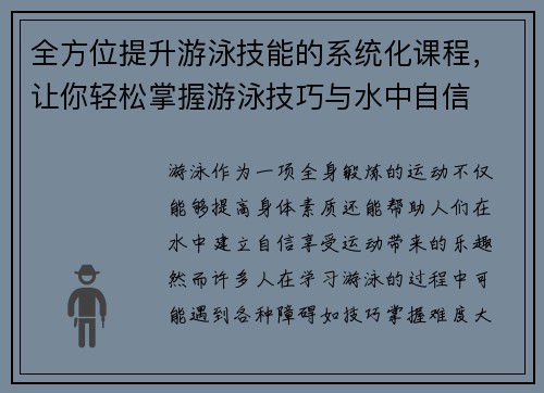 全方位提升游泳技能的系统化课程，让你轻松掌握游泳技巧与水中自信