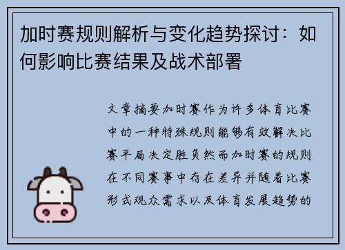 加时赛规则解析与变化趋势探讨：如何影响比赛结果及战术部署