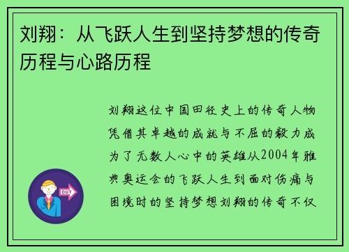 刘翔：从飞跃人生到坚持梦想的传奇历程与心路历程
