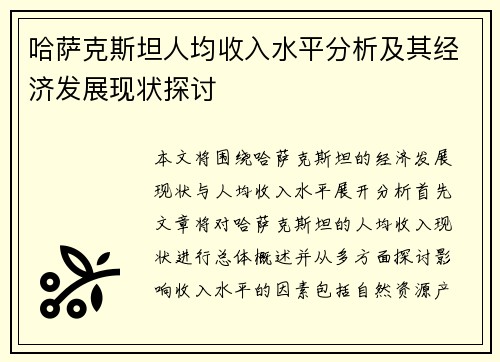 哈萨克斯坦人均收入水平分析及其经济发展现状探讨