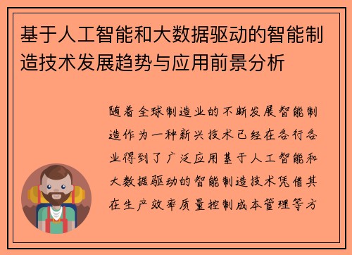 基于人工智能和大数据驱动的智能制造技术发展趋势与应用前景分析