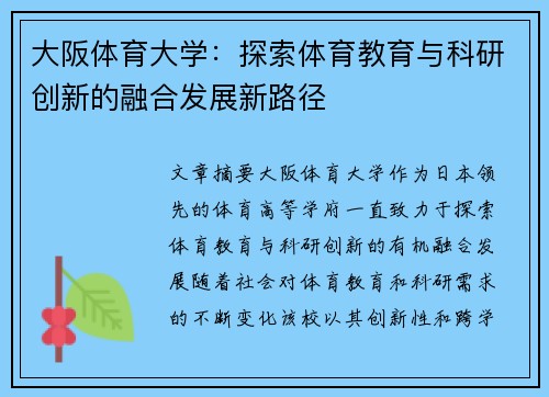 大阪体育大学：探索体育教育与科研创新的融合发展新路径