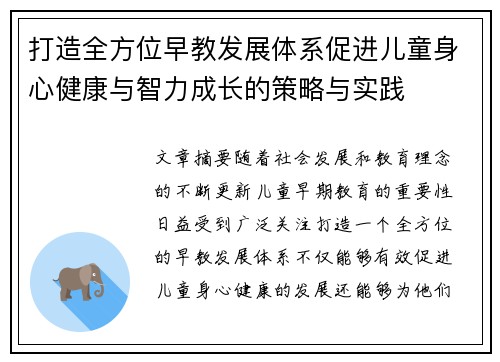 打造全方位早教发展体系促进儿童身心健康与智力成长的策略与实践