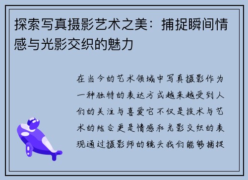 探索写真摄影艺术之美：捕捉瞬间情感与光影交织的魅力