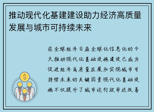 推动现代化基建建设助力经济高质量发展与城市可持续未来