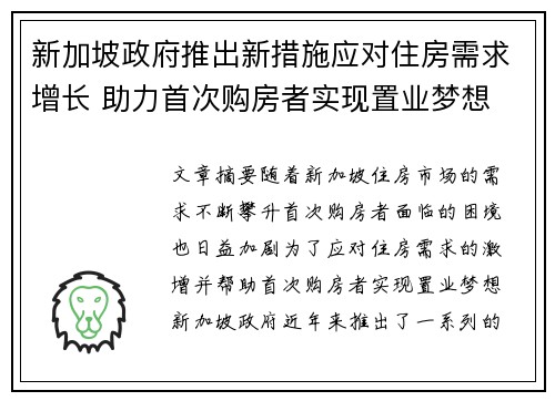 新加坡政府推出新措施应对住房需求增长 助力首次购房者实现置业梦想