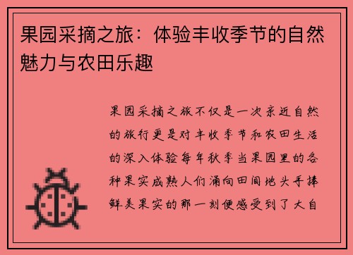 果园采摘之旅：体验丰收季节的自然魅力与农田乐趣