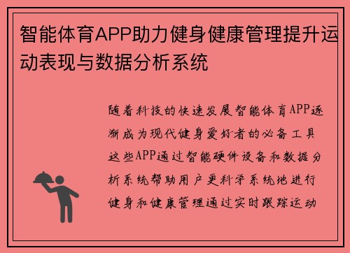 智能体育APP助力健身健康管理提升运动表现与数据分析系统