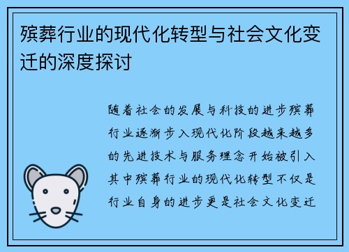 殡葬行业的现代化转型与社会文化变迁的深度探讨