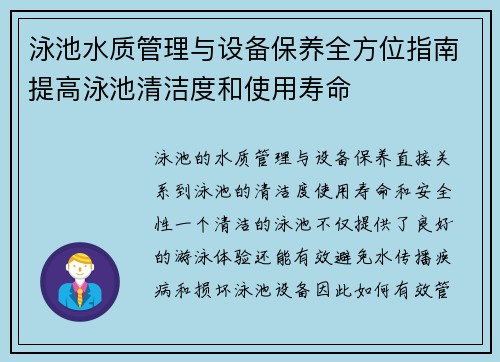 泳池水质管理与设备保养全方位指南提高泳池清洁度和使用寿命