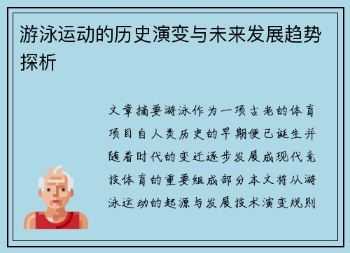 游泳运动的历史演变与未来发展趋势探析