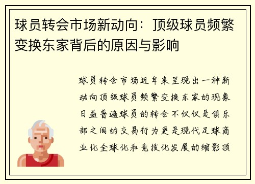 球员转会市场新动向：顶级球员频繁变换东家背后的原因与影响