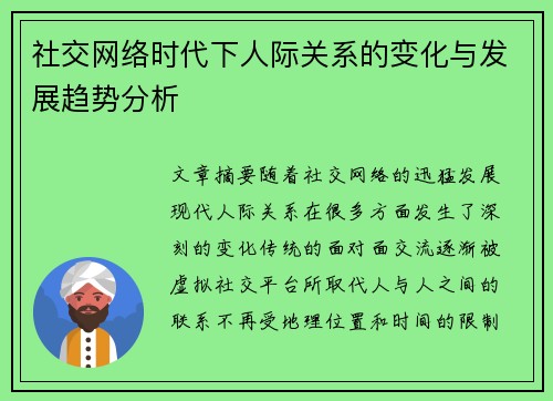社交网络时代下人际关系的变化与发展趋势分析