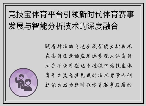 竞技宝体育平台引领新时代体育赛事发展与智能分析技术的深度融合