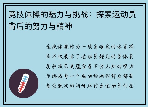 竞技体操的魅力与挑战：探索运动员背后的努力与精神