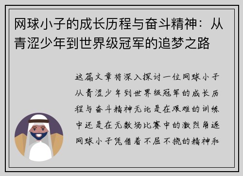 网球小子的成长历程与奋斗精神：从青涩少年到世界级冠军的追梦之路