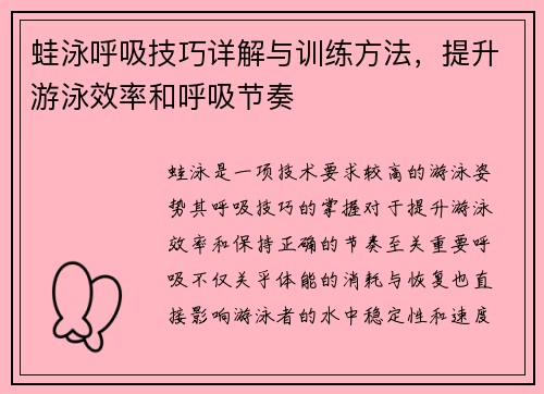 蛙泳呼吸技巧详解与训练方法，提升游泳效率和呼吸节奏