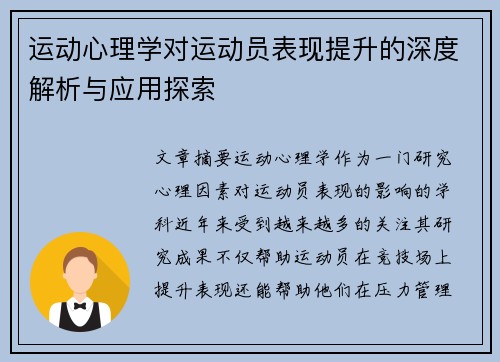 运动心理学对运动员表现提升的深度解析与应用探索