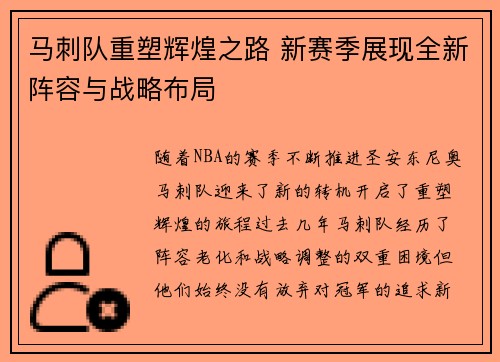 马刺队重塑辉煌之路 新赛季展现全新阵容与战略布局