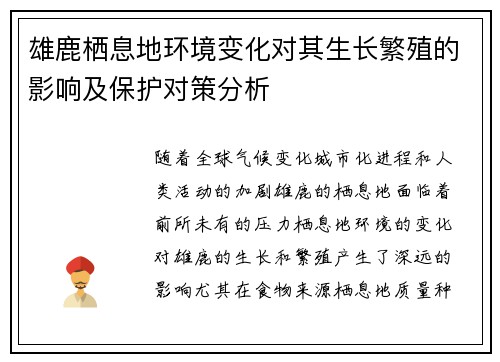 雄鹿栖息地环境变化对其生长繁殖的影响及保护对策分析