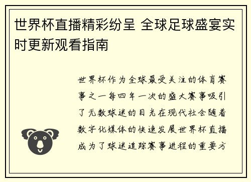 世界杯直播精彩纷呈 全球足球盛宴实时更新观看指南