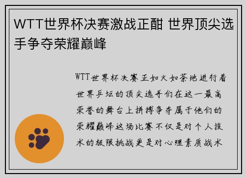 WTT世界杯决赛激战正酣 世界顶尖选手争夺荣耀巅峰