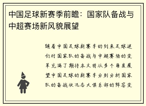 中国足球新赛季前瞻：国家队备战与中超赛场新风貌展望