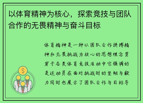 以体育精神为核心，探索竞技与团队合作的无畏精神与奋斗目标