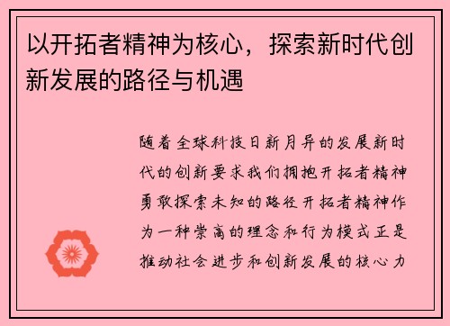 以开拓者精神为核心，探索新时代创新发展的路径与机遇