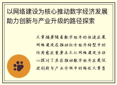 以网络建设为核心推动数字经济发展助力创新与产业升级的路径探索