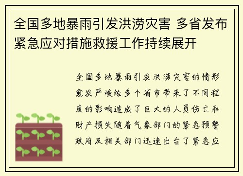 全国多地暴雨引发洪涝灾害 多省发布紧急应对措施救援工作持续展开