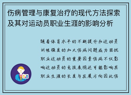 伤病管理与康复治疗的现代方法探索及其对运动员职业生涯的影响分析