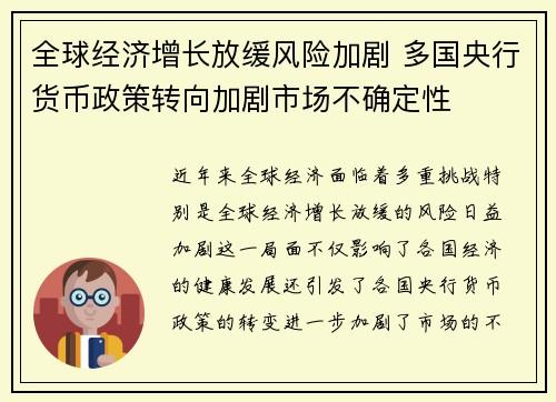 全球经济增长放缓风险加剧 多国央行货币政策转向加剧市场不确定性