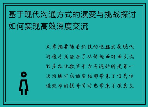 基于现代沟通方式的演变与挑战探讨如何实现高效深度交流
