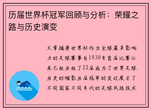 历届世界杯冠军回顾与分析：荣耀之路与历史演变