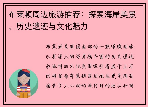 布莱顿周边旅游推荐：探索海岸美景、历史遗迹与文化魅力