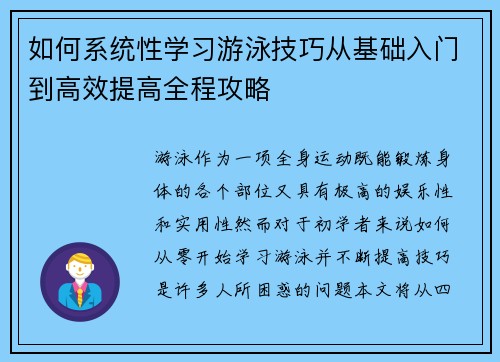 如何系统性学习游泳技巧从基础入门到高效提高全程攻略