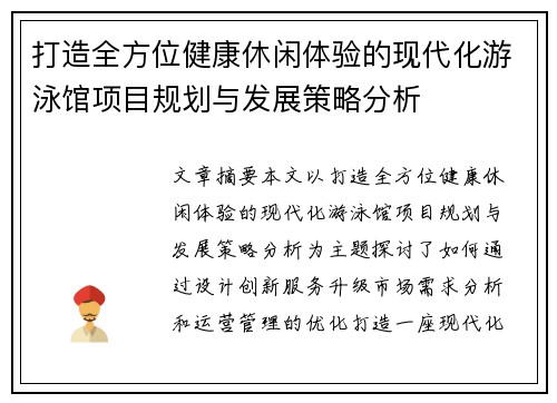 打造全方位健康休闲体验的现代化游泳馆项目规划与发展策略分析