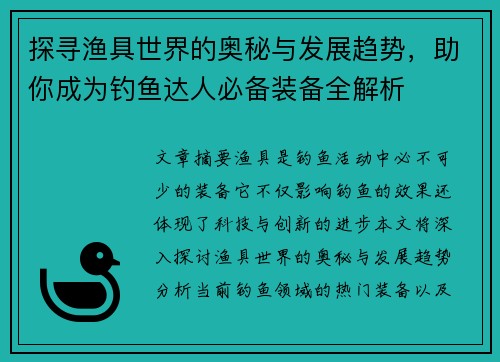 探寻渔具世界的奥秘与发展趋势，助你成为钓鱼达人必备装备全解析