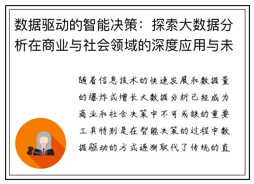 数据驱动的智能决策：探索大数据分析在商业与社会领域的深度应用与未来趋势