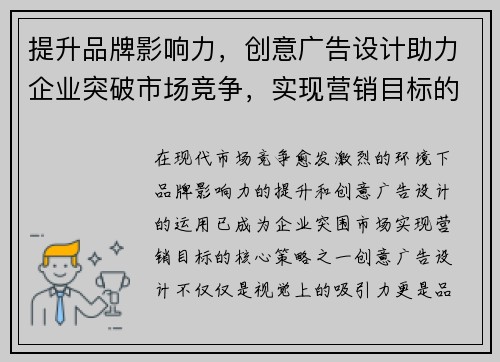 提升品牌影响力，创意广告设计助力企业突破市场竞争，实现营销目标的全新策略